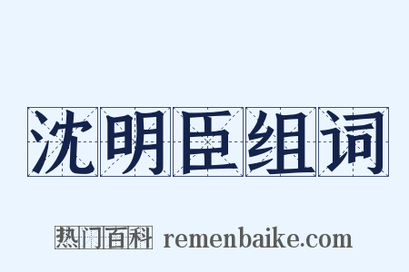 沈明臣组词是什么意思的图片